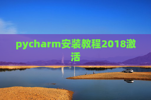 pycharm安装教程2018激活